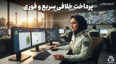 پرداخت خلافی سریع و فوری