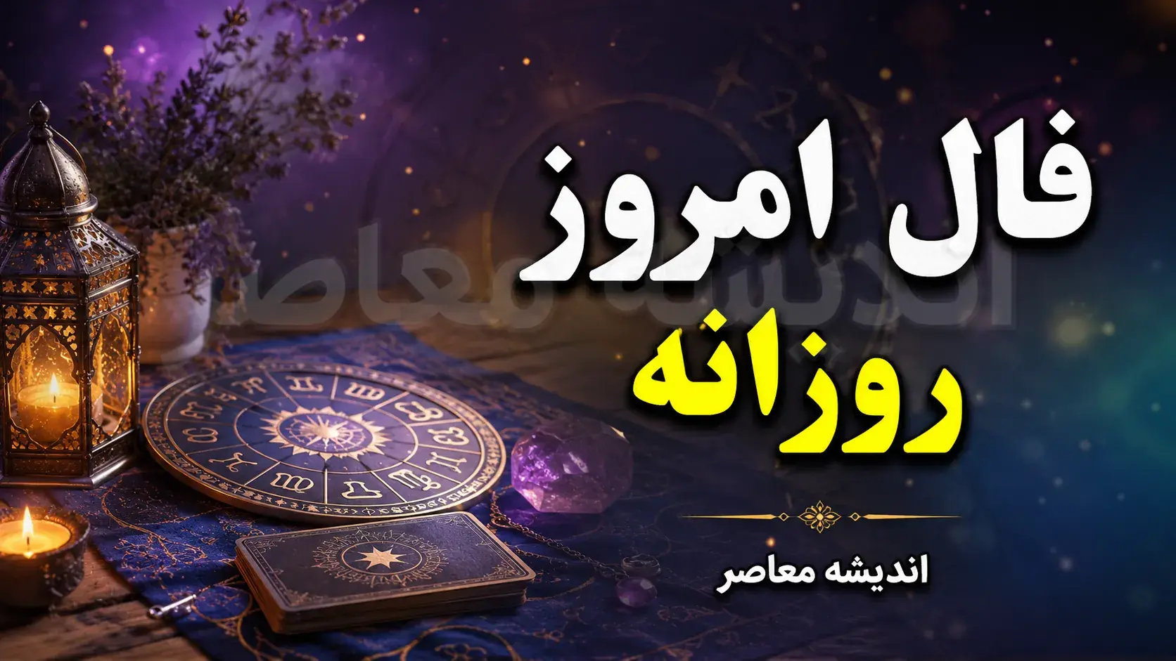 فال روزانه امروز چهارشنبه ۲۸ مرداد ۱۴۰۵