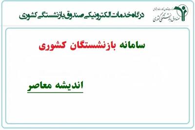 سامانه بازنشستگان کشوری؛ راهنمای جامع ورود، ثبتنام و خدمات الکترونیک