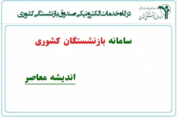 سامانه بازنشستگان کشوری؛ راهنمای جامع ورود، ثبتنام و خدمات الکترونیک