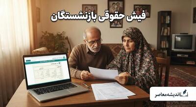 دریافت فیش حقوقی بازنشستگان از طریق کد ملی؛ راهنمای کامل برای تأمین اجتماعی و کشوری