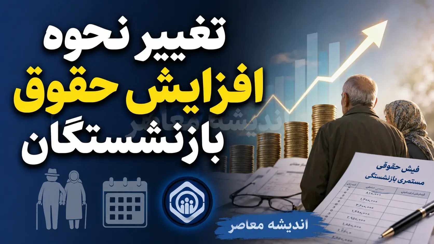 طرح جدید مجلس برای تغییر نحوه افزایش حقوق بازنشستگان