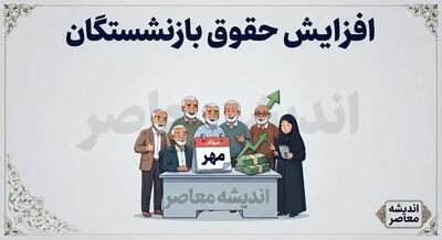 مزایای حذف شده حقوق بازنشستگان