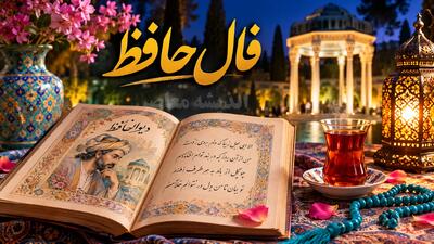 فال حافظ چهارشنبه ۲۸ مرداد | غزل شماره ۱۹۸ برای متولدین مرداد؛ پیام سخاوت و رهایی از دلبستگیهای دنیوی / تعبیر حافظ: آنچه داری را با دیگران تقسیم کن و از تعلقات مادی دست بشوی