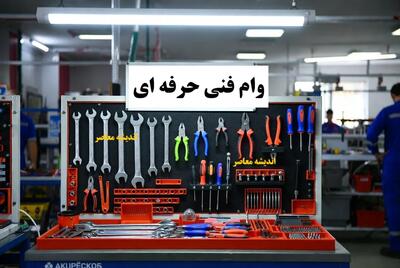 وام فنی حرفه ای ۱۴۰۵؛ راهنمای کامل شرایط، مدارک و نحوه ثبتنام