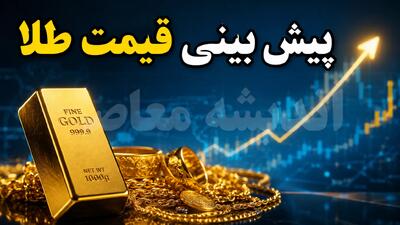 پیشبینی قیمت طلا فردا پنجشنبه ۲۹ مرداد ۱۴۰۵؛ تداوم صعود با تکیه بر دلار ۱۸۹ هزار تومانی و اونس ۴۳۵۶ دلاری