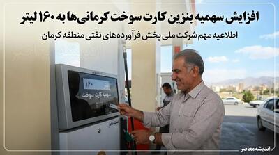 افزایش سهمیه بنزین کارت سوخت کرمانیها به ۱۶۰ لیتر