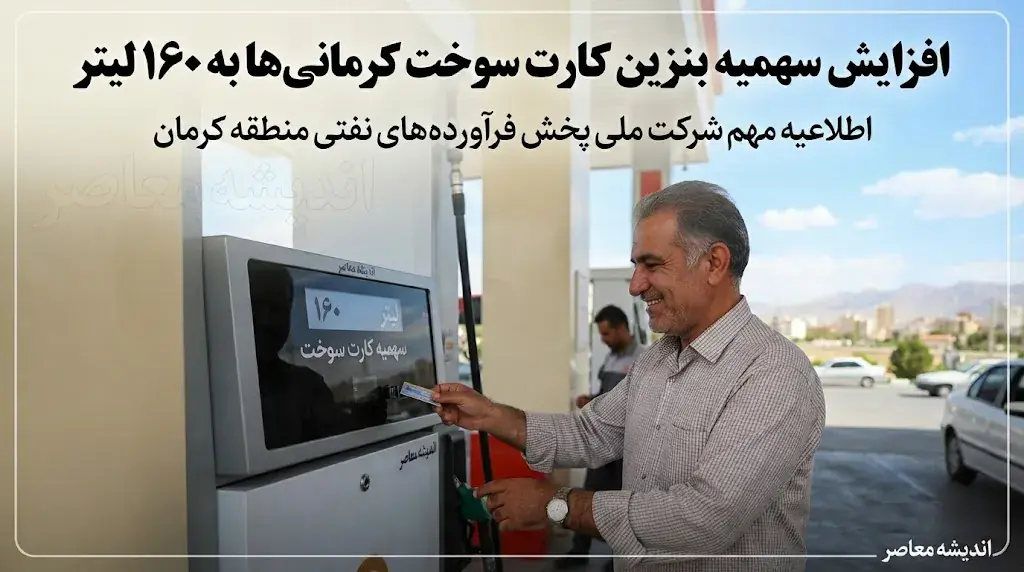 افزایش سهمیه بنزین کارت سوخت کرمانیها به ۱۶۰ لیتر