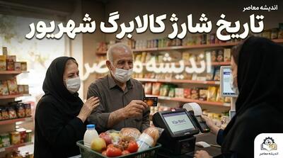  تاریخ شارژ کالابرگ شهریور ۱۴۰۵