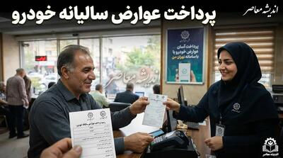 پرداخت عوارض سالیانه خودرو