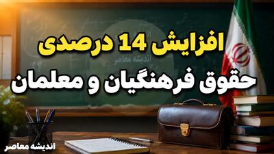 افزایش ۱۴ درصدی حقوق فرهنگیان و معلمان