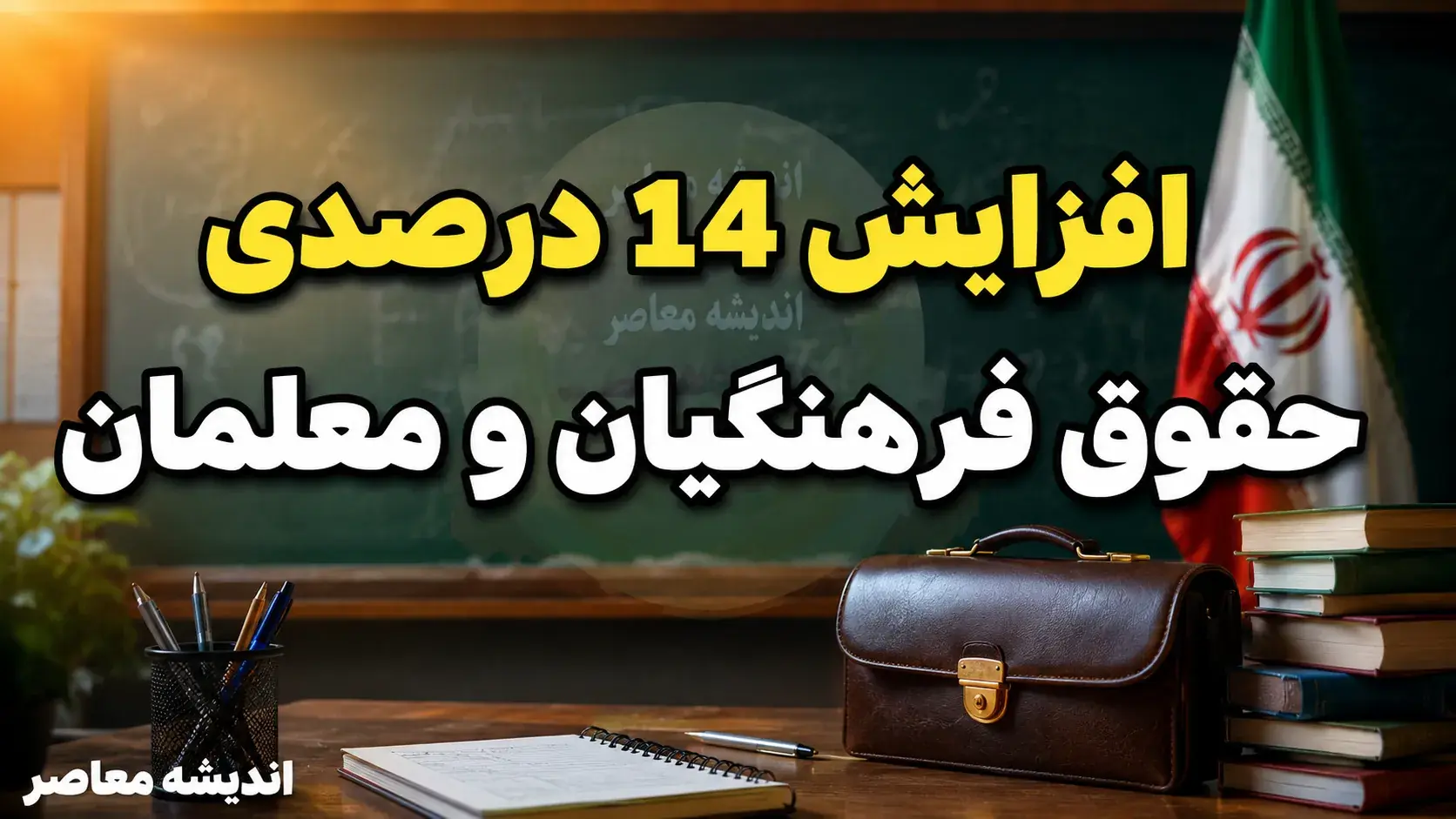 افزایش ۱۴ درصدی حقوق فرهنگیان و معلمان
