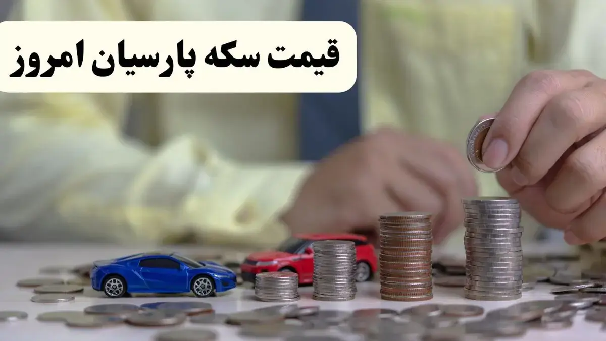 قیمت سکه پارسیان امروز سه شنبه ۲۷ مرداد / سکه پارسیان چند میلیون تومان شد؟ / جدیدترین نرخ انواع سوت