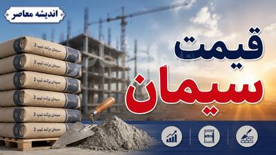 قیمت لحظهای سیمان | بازار امروز ۲۸ مرداد بدون تغییر قیمت؛ تهران ۲۵۳ هزار تومان، صوفیان ۲۸۹ هزار تومان / جدول قیمت ۲۵ برند پاکتی و فله؛ محدوده ۲۰۴ هزار تا ۳.۸ میلیون تومان