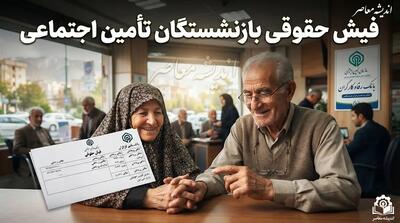 فیش حقوقی بازنشستگان تامین اجتماعی صادر شد