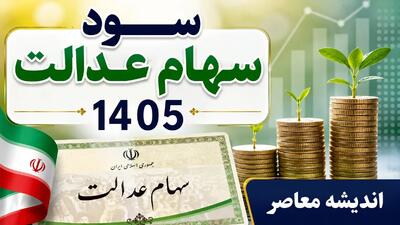 سود سهام عدالت چه زمانی واریز می شود؟ / آخرین تصمیم درباره پرداخت سود ۱۴۰۵ اعلام شد / جزئیات مهم برای سهامداران