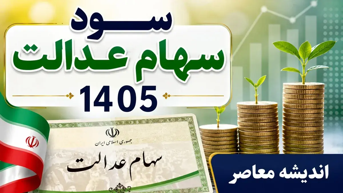 سود سهام عدالت چه زمانی واریز می شود؟ / آخرین تصمیم درباره پرداخت سود ۱۴۰۵ اعلام شد / جزئیات مهم برای سهامداران