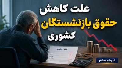 علت کاهش حقوق بازنشستگان کشوری