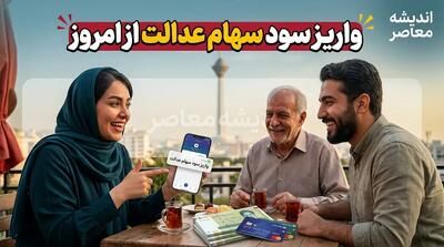 واریز سود سهام عدالت قطعی شد؟ / سهامداران از شهریور منتظر دریافت سود باشند / جزئیات زمان پرداخت مرحله اول
