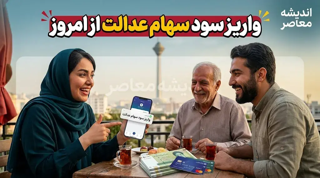 واریز سود سهام عدالت قطعی شد؟ / سهامداران از شهریور منتظر دریافت سود باشند / جزئیات زمان پرداخت مرحله اول
