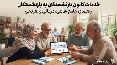 خدمات کانون بازنشستگان به بازنشستگان