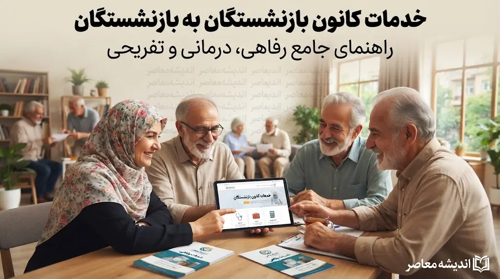 خدمات کانون بازنشستگان به بازنشستگان