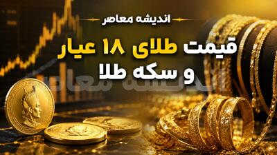 قیمت طلا امروز چهارشنبه ۲۸ مرداد ۱۴۰۵؛ نرخ طلای ۱۸ عیار، سکه امامی و اونس جهانی چقدر شد؟ + جدول
