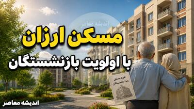  مسکن ارزان با اولویت بازنشستگان؛ راهکارهای جدید برای خانه‌دار شدن پیشکسوتان