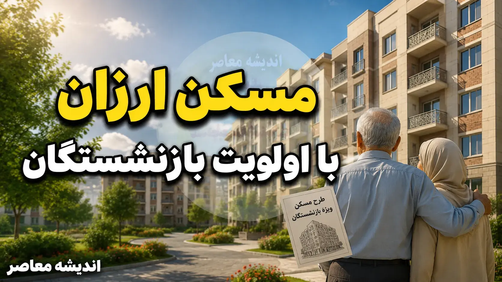 مسکن ارزان با اولویت بازنشستگان؛ راهکارهای جدید برای خانهدار شدن پیشکسوتان