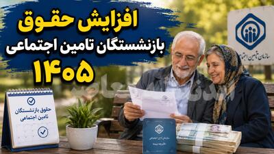  خبر مهم برای بازنشستگان کشوری؛ حداقل حقوق ۱۶.۸ میلیون تومان / سقف دریافتی به ۸۰ میلیون رسید / جدول مبالغ حقوق ۱۴۰۵