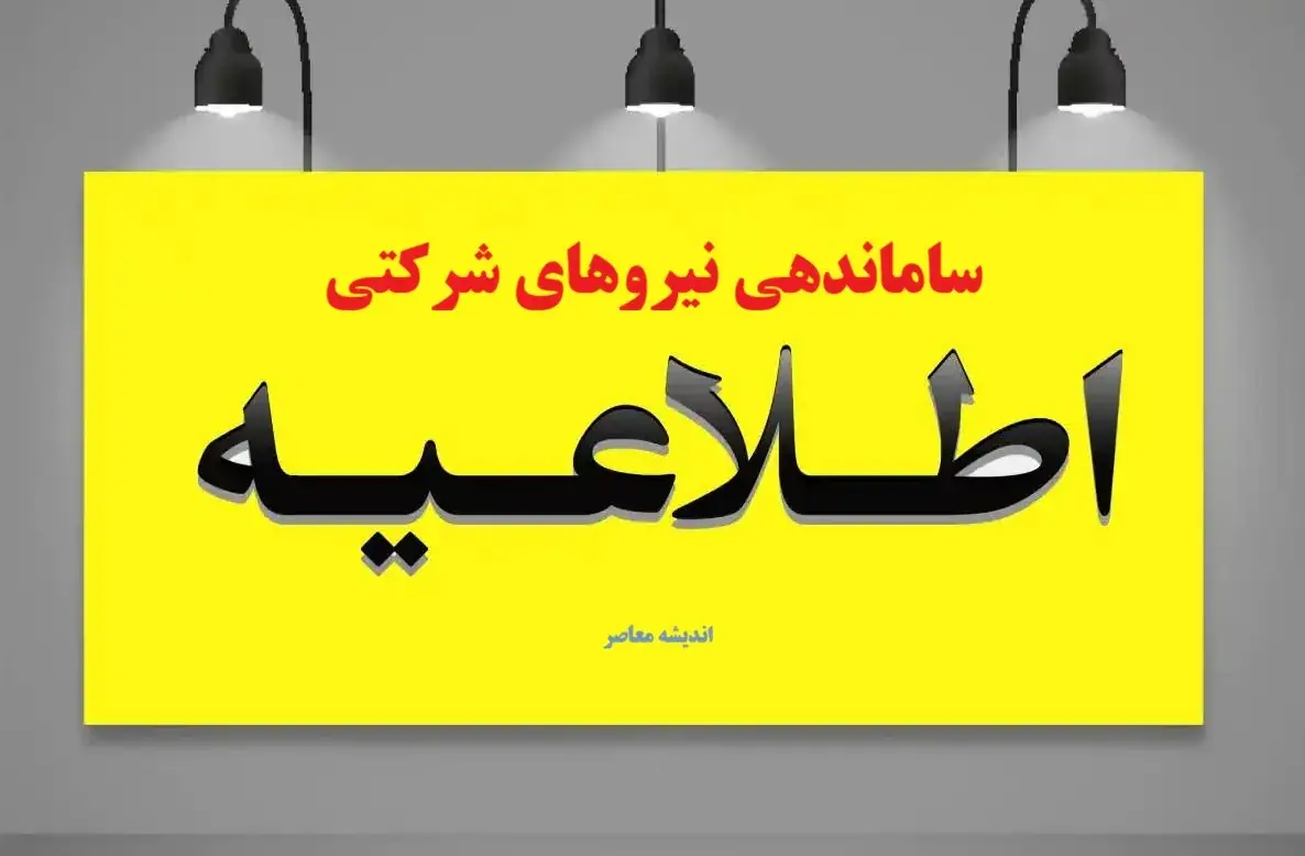  ساماندهی کارکنان دولت