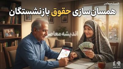 آخرین خبر از همسان سازی حقوق بازنشستگان در ۲۸ مرداد ۱۴۰۵