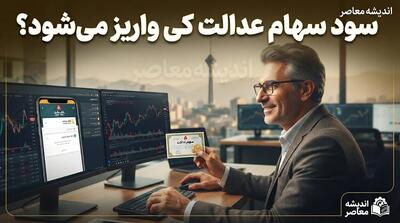 زمان واریز سود سهام عدالت ۱۴۰۵ اعلام شد