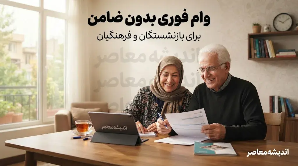 خبر فوری از وام فوری بدون ضامن برای بازنشستگان و فرهنگیان