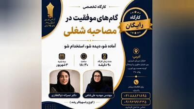 آماده شو تا استخدام شوی! کارگاه رایگان «گامهای موفقیت در مصاحبه شغلی» +جزییات