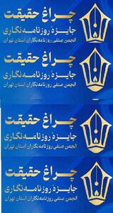  3 جایزه روزنامه نگاران عصرایران در جشنواره «چراغ حقیقت»