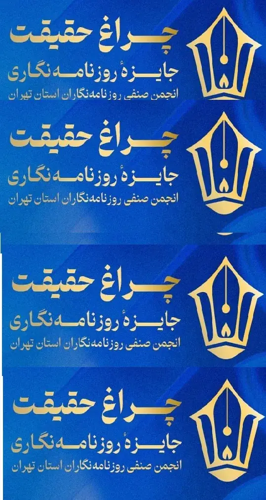 3 جایزه روزنامه نگاران عصرایران در جشنواره «چراغ حقیقت»