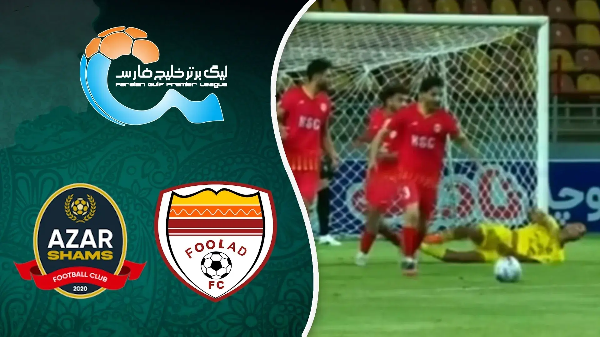 خلاصه بازی فولاد - شمس آذر