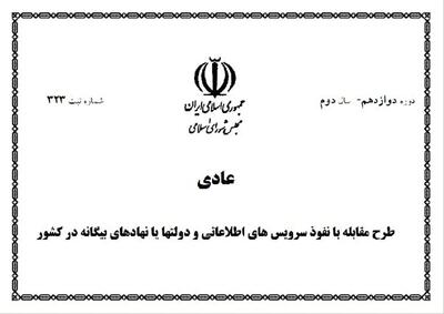 متن کامل «طرح مقابله با نفوذ سرویسهای اطلاعاتی و دولتها یا نهادهای بیگانه»