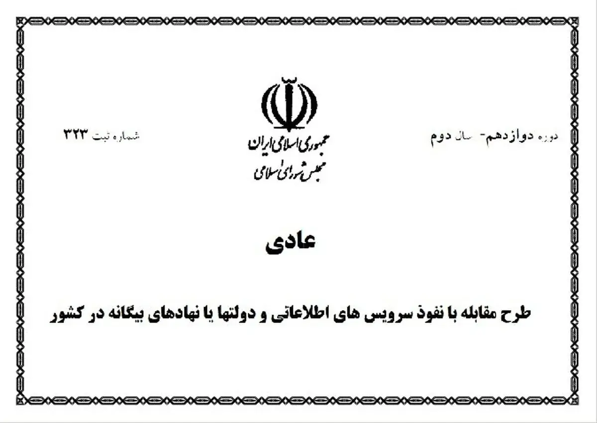 متن کامل «طرح مقابله با نفوذ سرویسهای اطلاعاتی و دولتها یا نهادهای بیگانه»