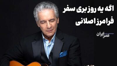 یه دیواره که پشتش هیچی نداره ؛ فرامرز اصلانی (+صدا)