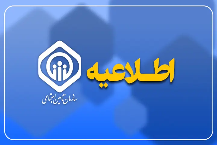 واریز حقوق مرداد ماه بازنشستگان تامین اجتماعی از فردا آغاز میشود