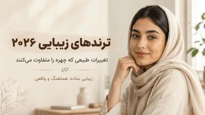  ترندهای زیبایی ۲۰۲۶؛ ۷ تغییر طبیعی که چهره را کاملاً متفاوت می‌کنند