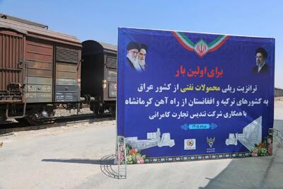 برای نخستینبار؛ ترانزیت ریلی محمولات نفتی عراق به ترکیه و افغانستان از کرمانشاه آغاز شد