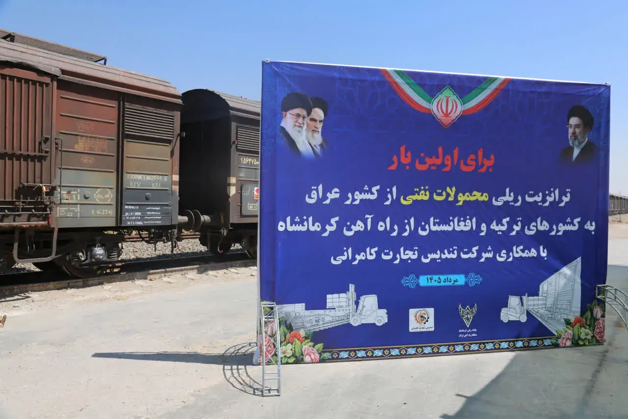 برای نخستینبار؛ ترانزیت ریلی محمولات نفتی عراق به ترکیه و افغانستان از کرمانشاه آغاز شد