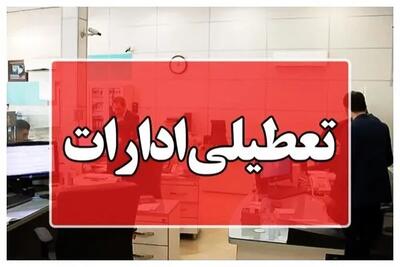  ادارات هرمزگان در روز چهارشنبه ۲۸ مردادماه تعطیل شد