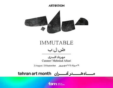 نمایشگاه «صُ/ل/ب» به کیوریتوری مهرداد افسری برگزار می‌شود