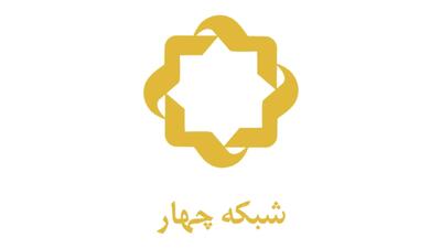 ویژهبرنامههای شبکه چهار برای بازخوانی کودتای ۲۸ مرداد