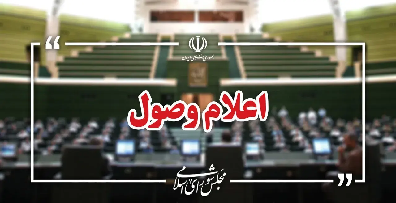 اعلام وصول ۱۳ سوال ملی نمایندگان از وزرای دولت