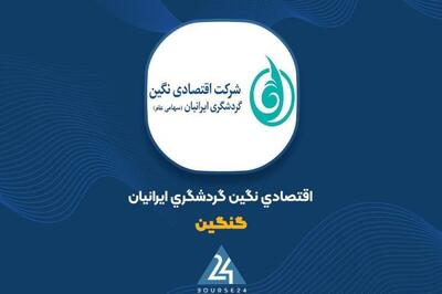 اظهارنظر حسابرس درباره گزارش توجیهی افزایش سرمایه بیش از دو برابری «ونگین»